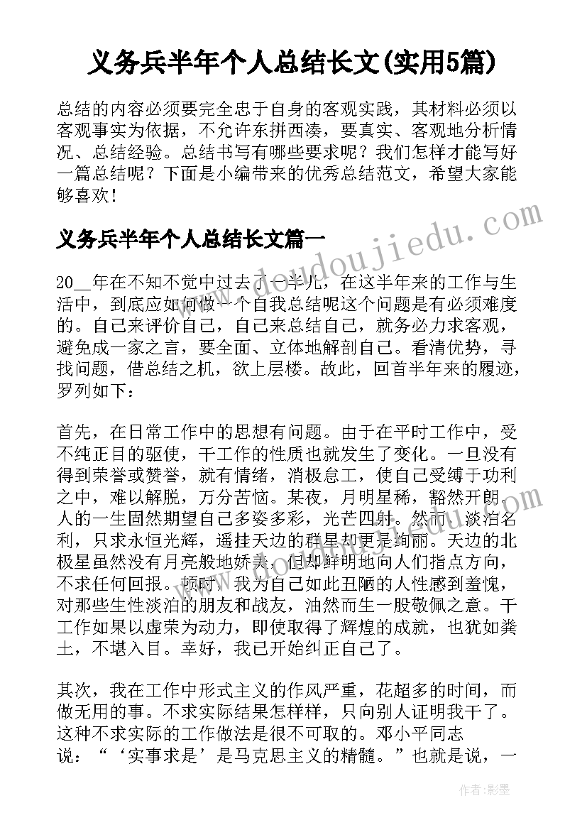 义务兵半年个人总结长文(实用5篇)