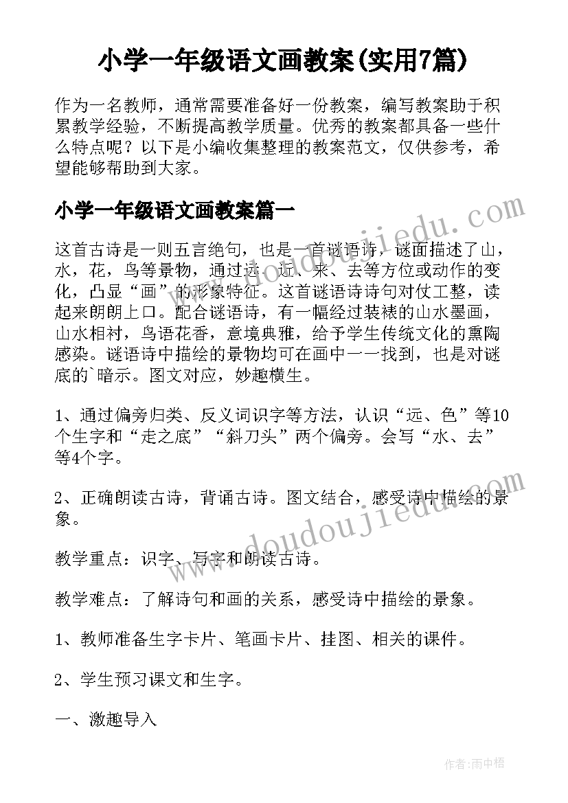 小学一年级语文画教案(实用7篇)