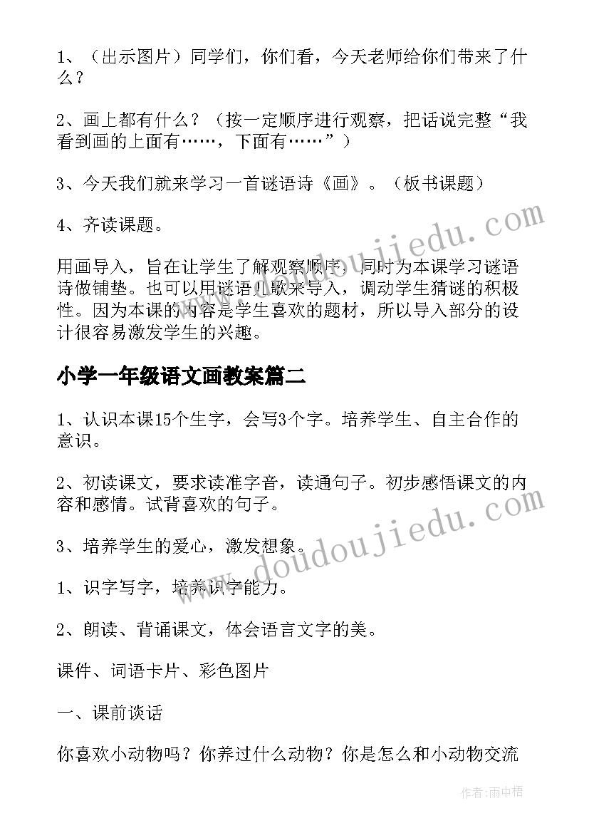 小学一年级语文画教案(实用7篇)