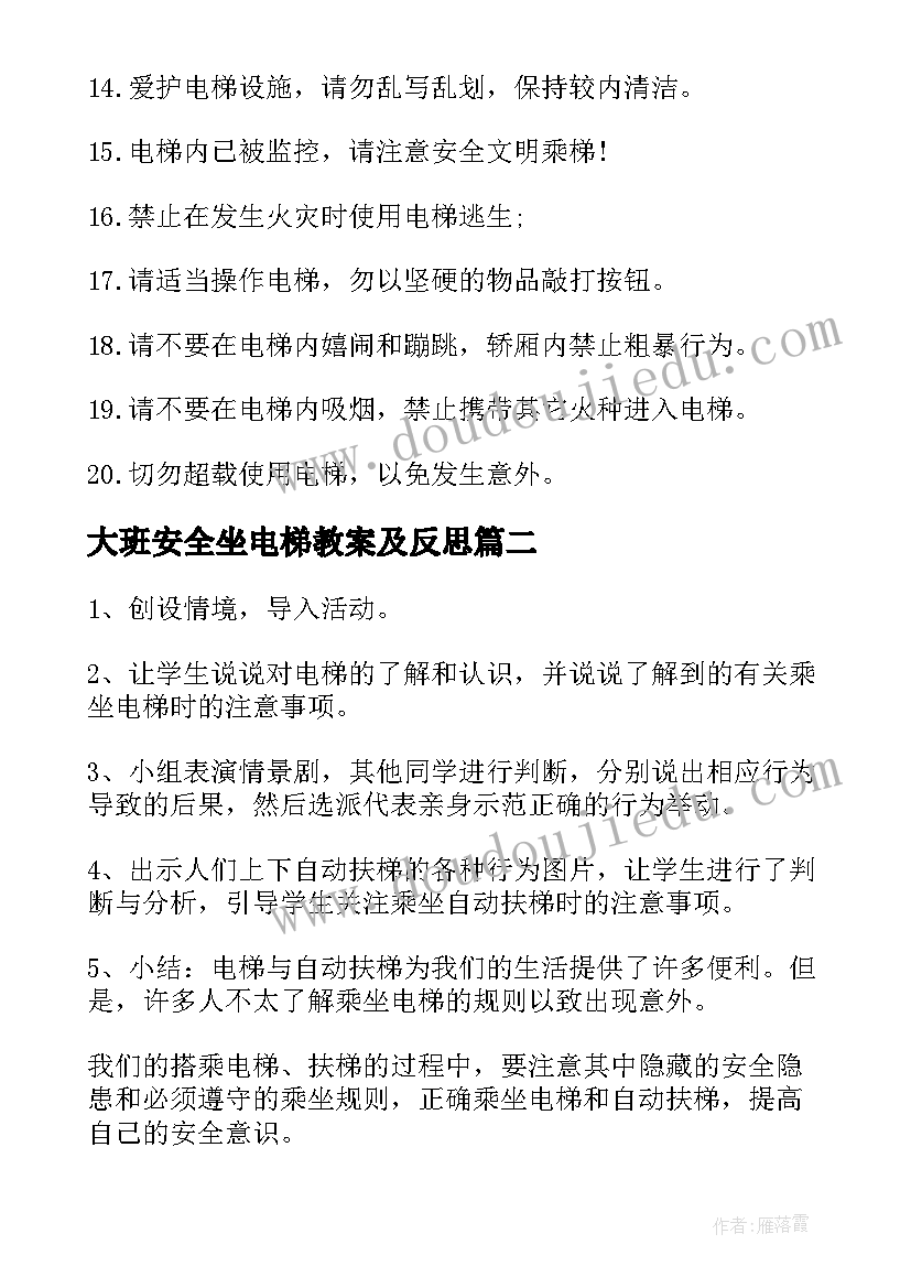 大班安全坐电梯教案及反思(优秀5篇)