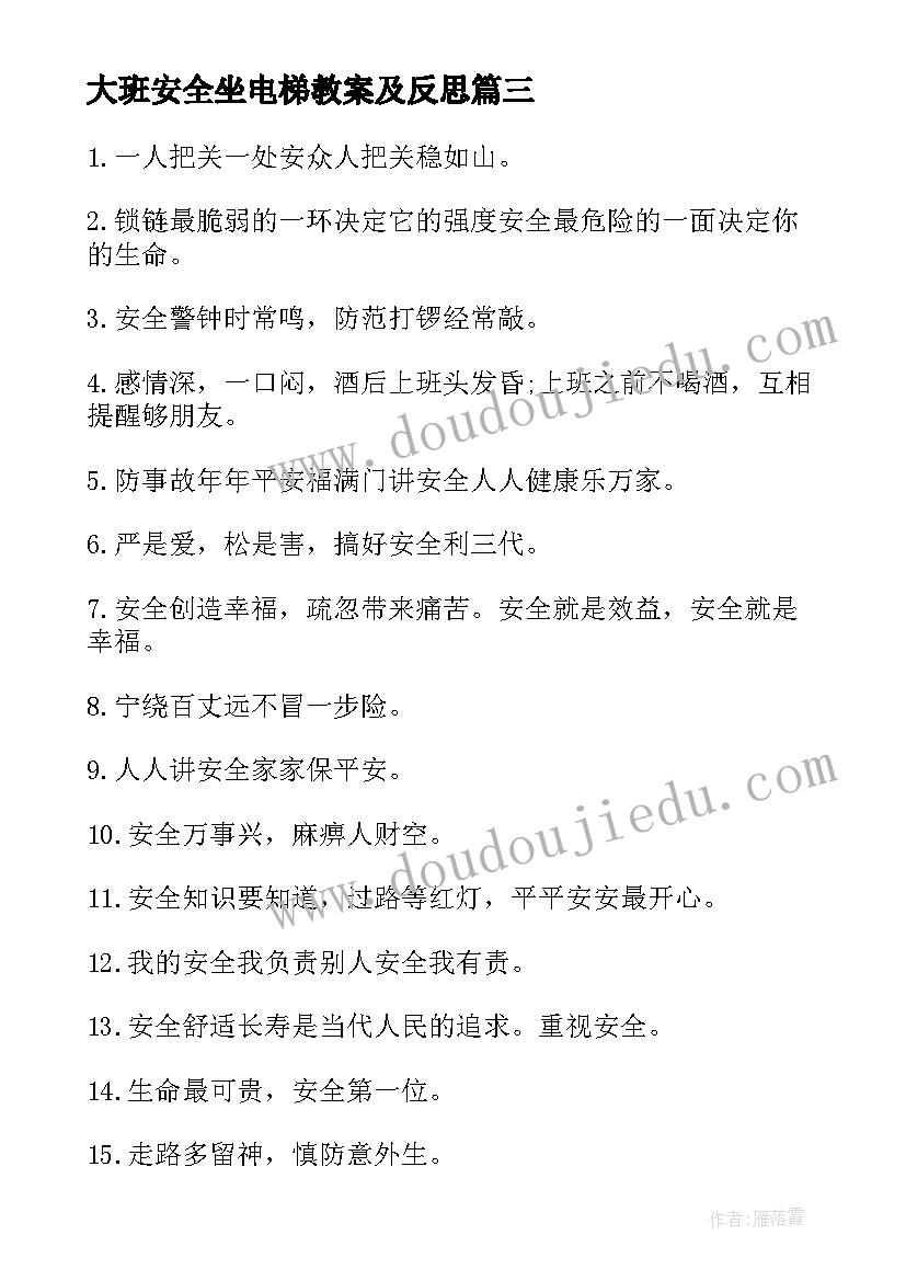 大班安全坐电梯教案及反思(优秀5篇)