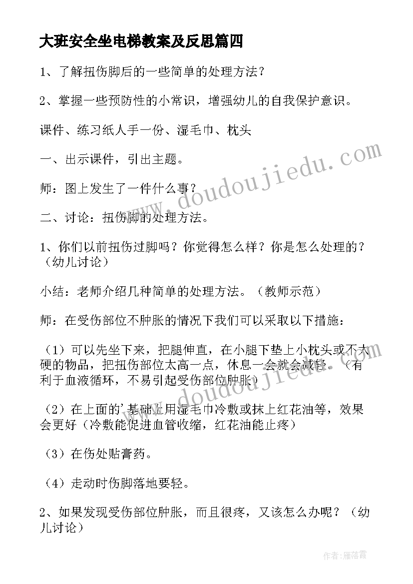 大班安全坐电梯教案及反思(优秀5篇)