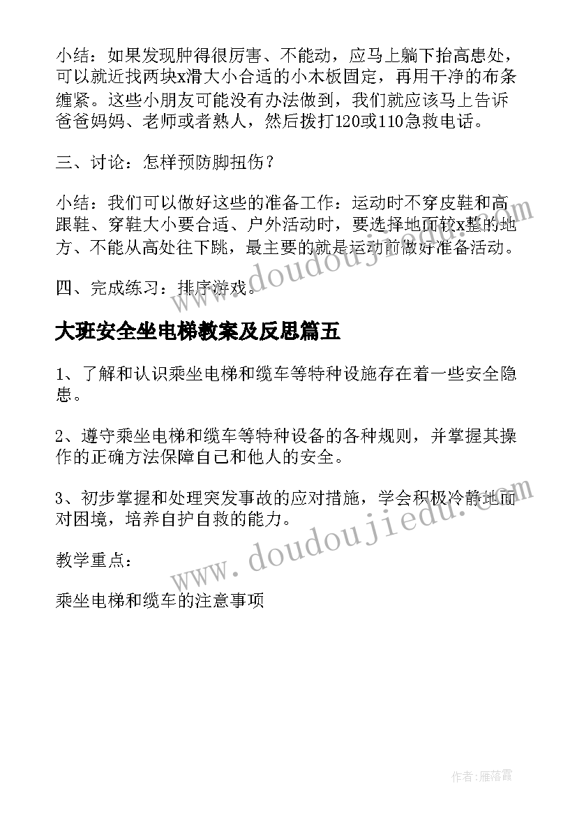 大班安全坐电梯教案及反思(优秀5篇)