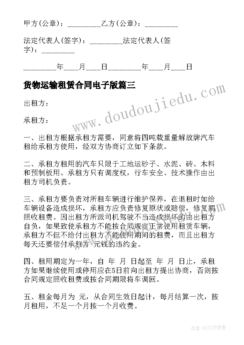 最新货物运输租赁合同电子版 货物运输船舶租赁合同(实用5篇)