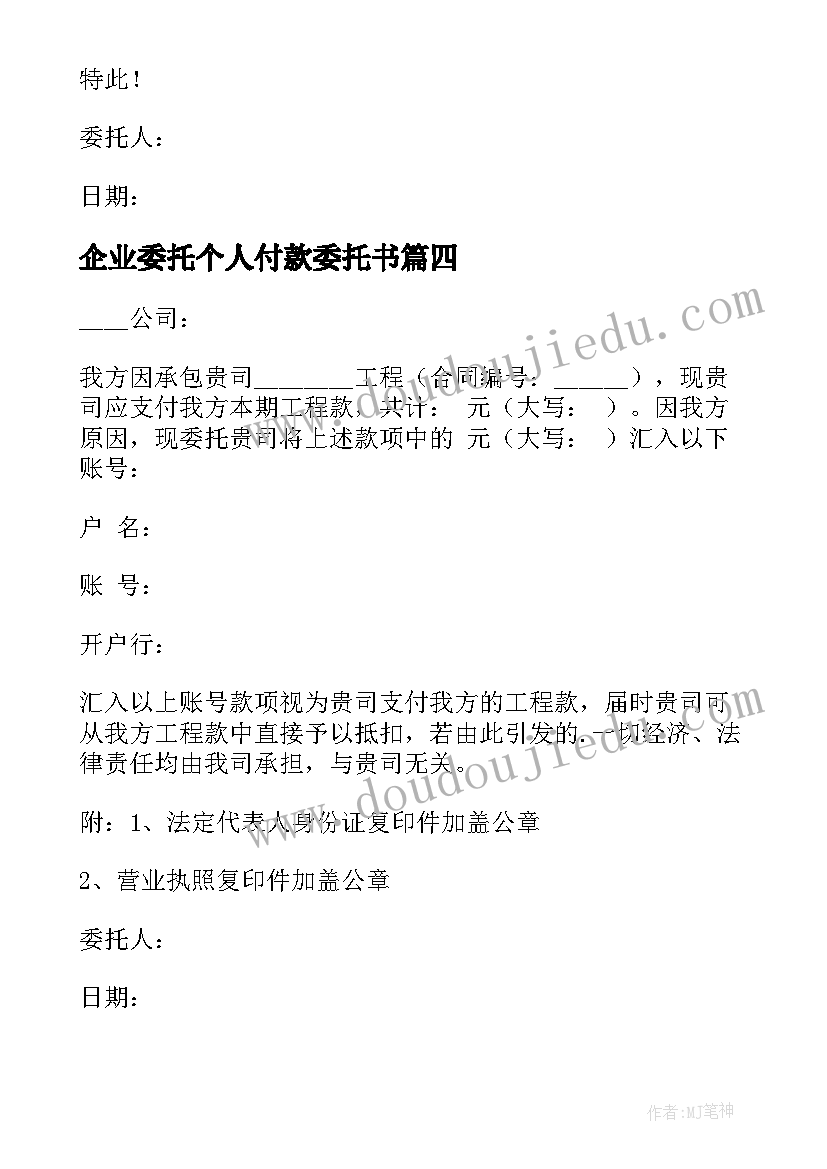 2023年企业委托个人付款委托书 个人付款委托书(大全6篇)