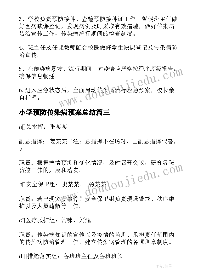 小学预防传染病预案总结 小学传染病预防应急预案(大全5篇)