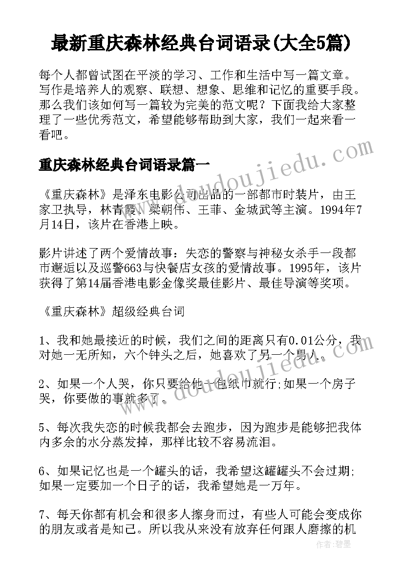 最新重庆森林经典台词语录(大全5篇)
