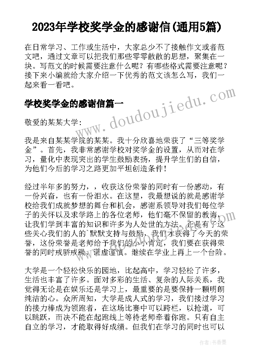 2023年学校奖学金的感谢信(通用5篇)