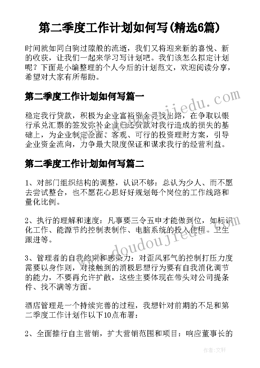 第二季度工作计划如何写(精选6篇)