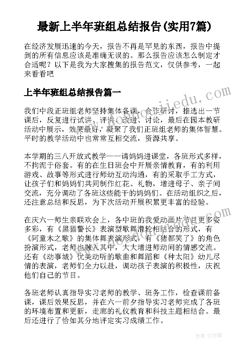 最新上半年班组总结报告(实用7篇)