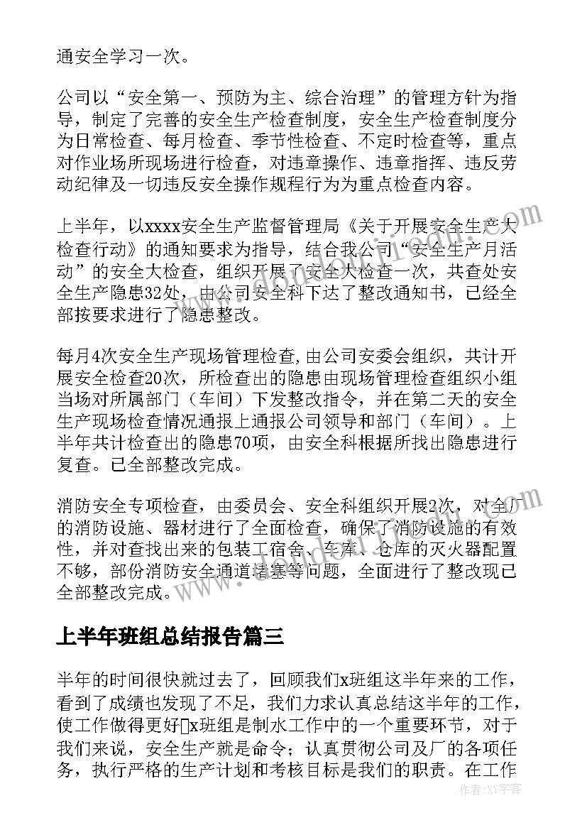 最新上半年班组总结报告(实用7篇)