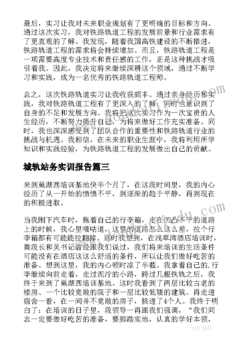 最新城轨站务实训报告 铁路轨道实习报告心得体会(优质9篇)