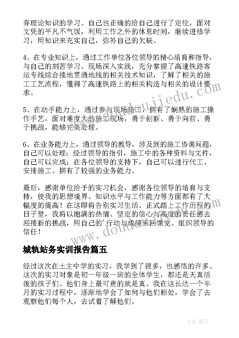 最新城轨站务实训报告 铁路轨道实习报告心得体会(优质9篇)