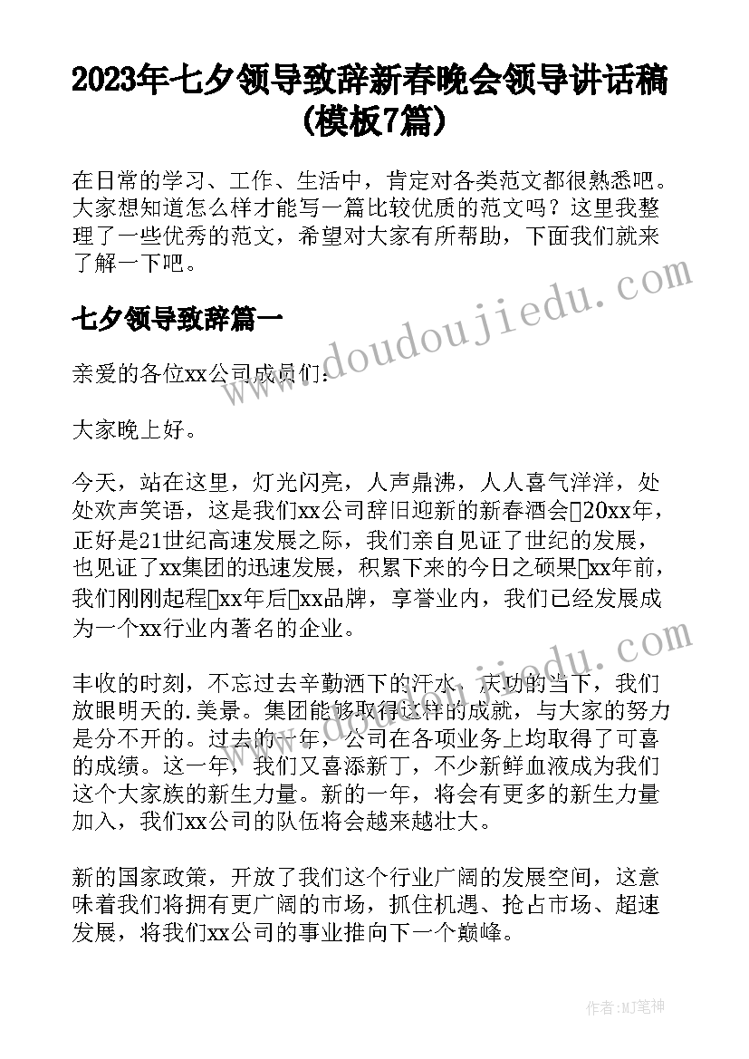 2023年七夕领导致辞 新春晚会领导讲话稿(模板7篇)