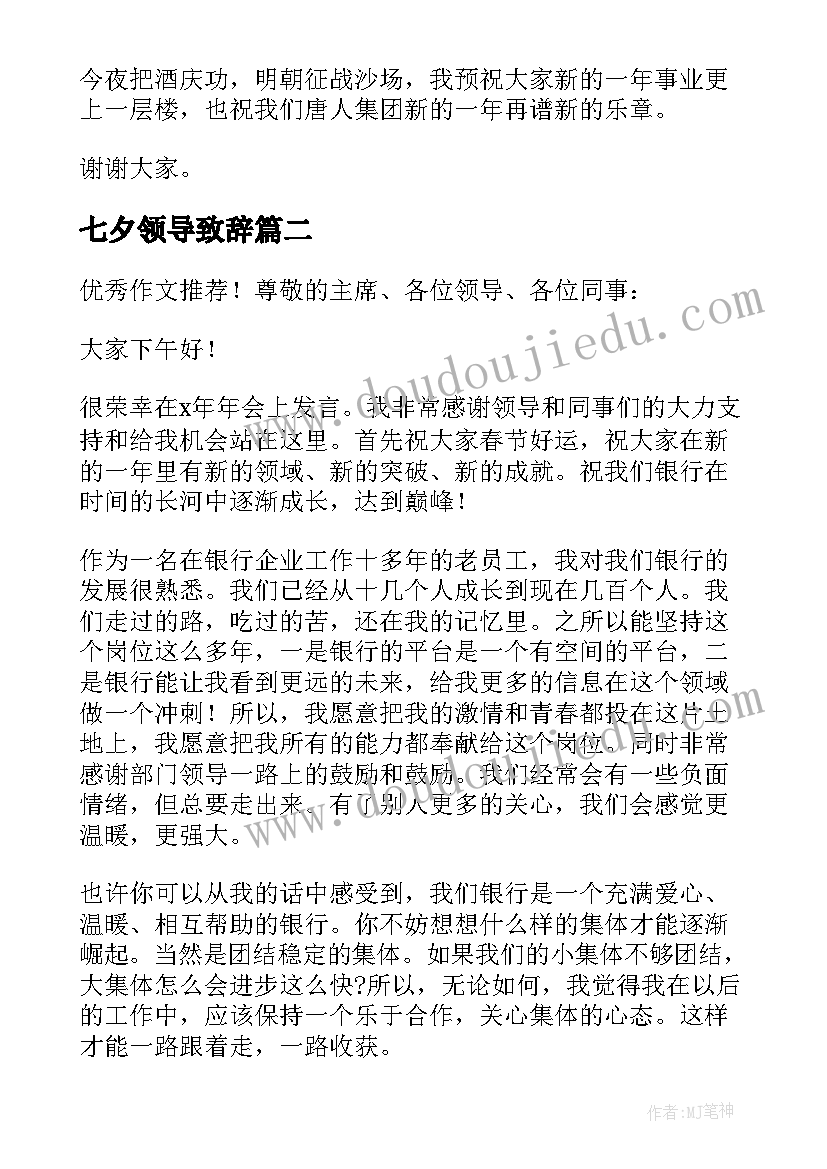 2023年七夕领导致辞 新春晚会领导讲话稿(模板7篇)