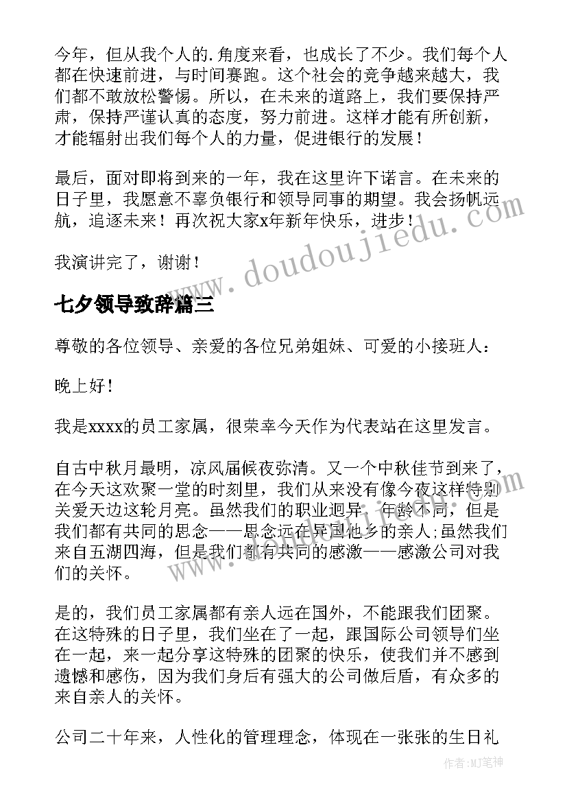 2023年七夕领导致辞 新春晚会领导讲话稿(模板7篇)