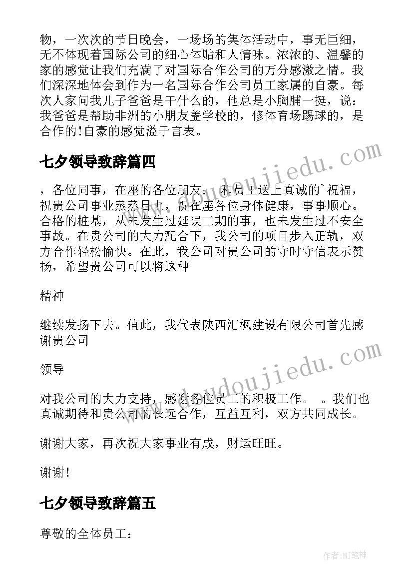 2023年七夕领导致辞 新春晚会领导讲话稿(模板7篇)