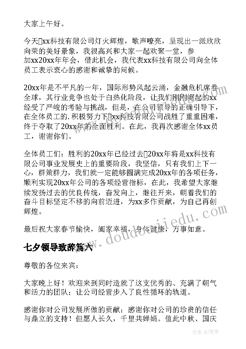 2023年七夕领导致辞 新春晚会领导讲话稿(模板7篇)