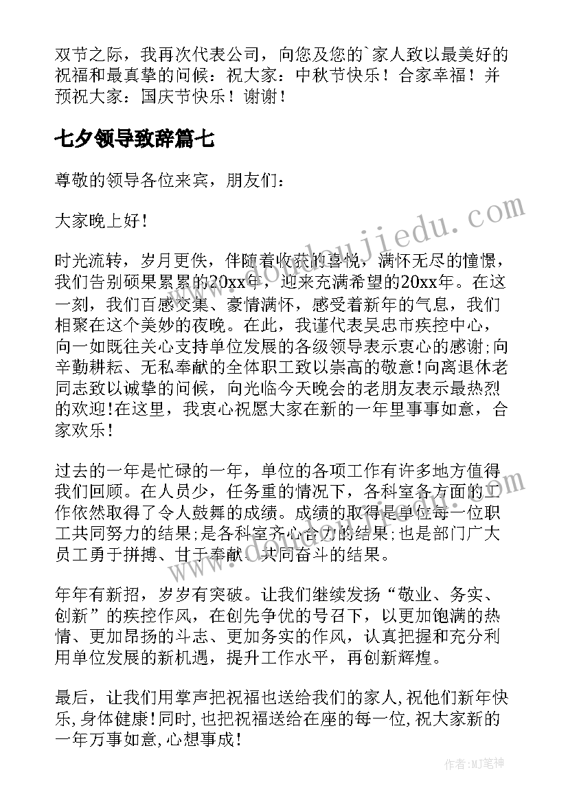 2023年七夕领导致辞 新春晚会领导讲话稿(模板7篇)