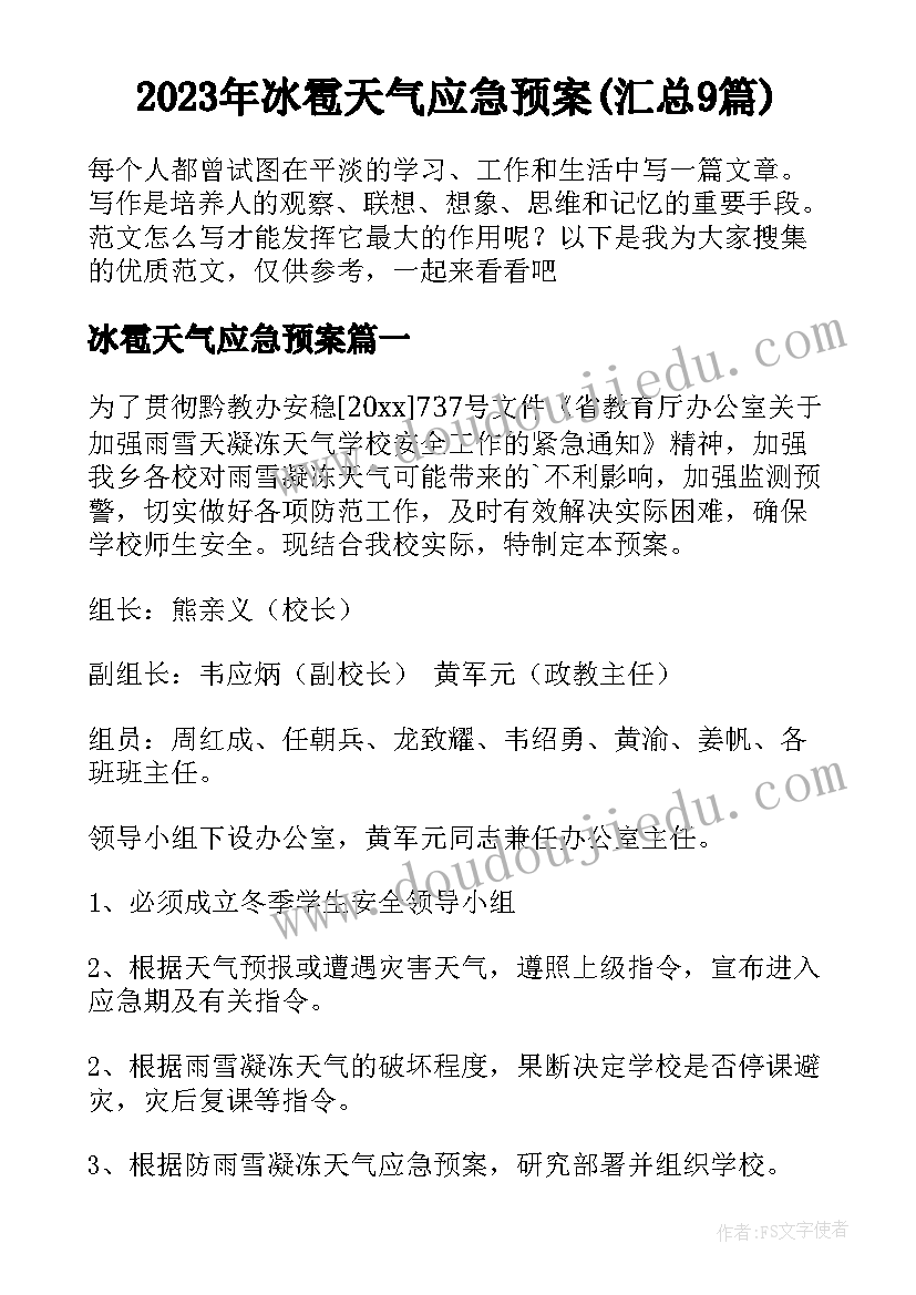 2023年冰雹天气应急预案(汇总9篇)