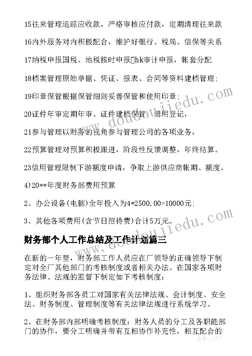 2023年财务部个人工作总结及工作计划 大学财务部工作计划书(精选7篇)