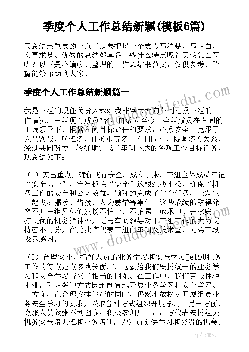 季度个人工作总结新颖(模板6篇)