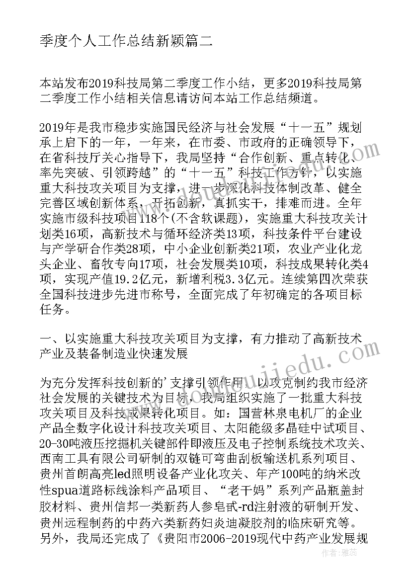 季度个人工作总结新颖(模板6篇)