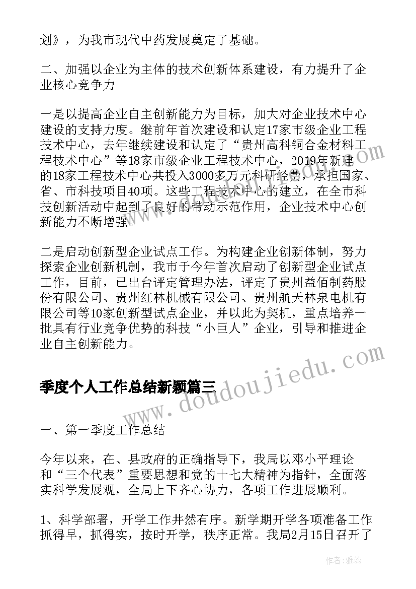 季度个人工作总结新颖(模板6篇)