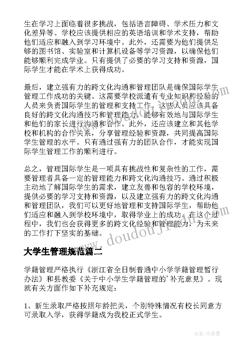 2023年大学生管理规范 国际学生管理心得体会(优质7篇)