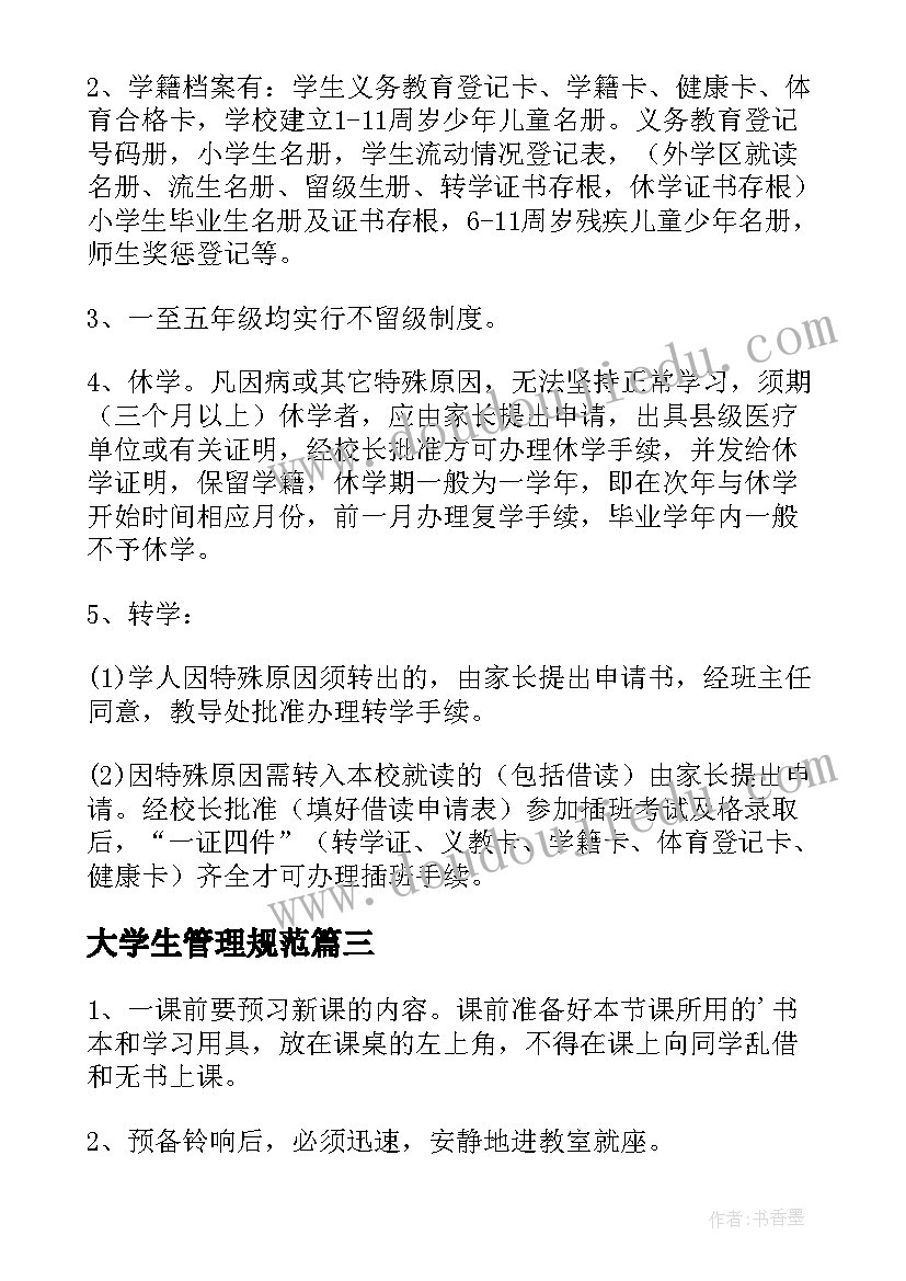 2023年大学生管理规范 国际学生管理心得体会(优质7篇)