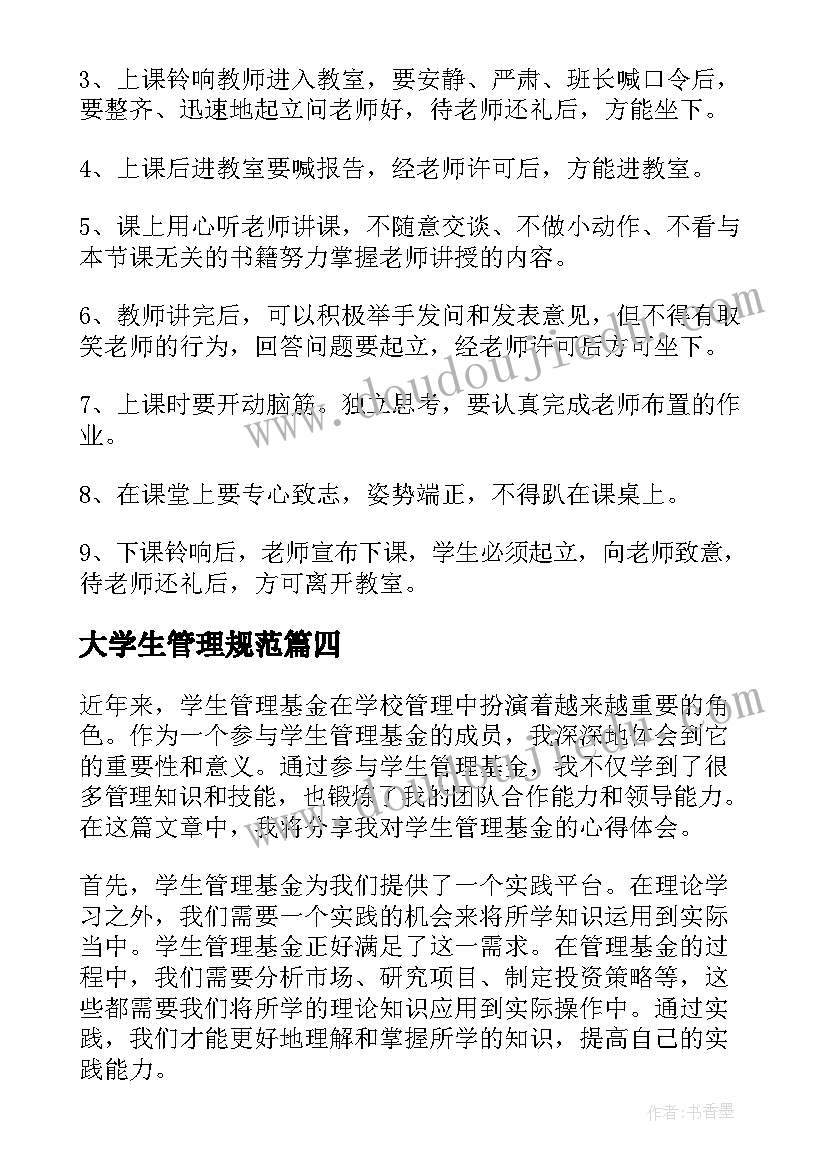 2023年大学生管理规范 国际学生管理心得体会(优质7篇)