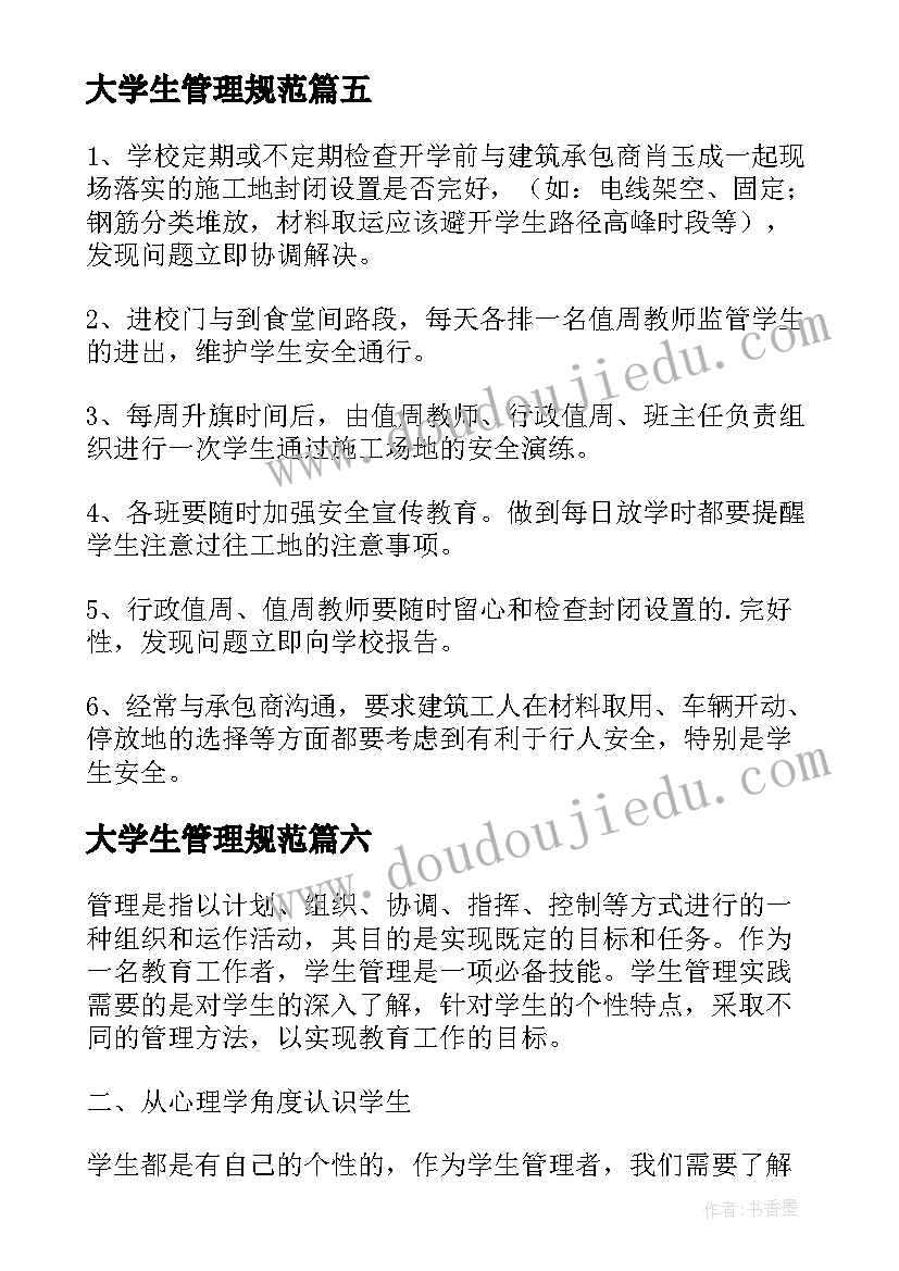 2023年大学生管理规范 国际学生管理心得体会(优质7篇)