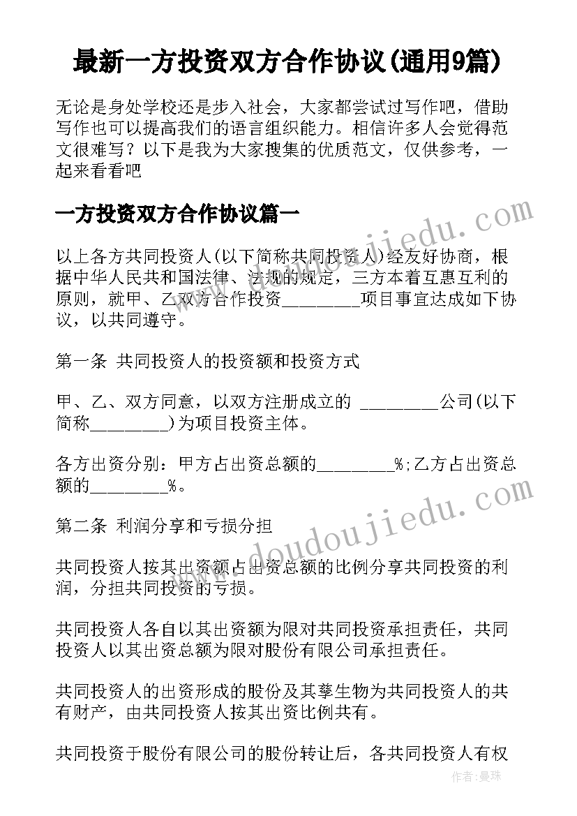 最新一方投资双方合作协议(通用9篇)