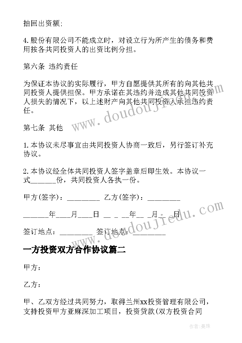 最新一方投资双方合作协议(通用9篇)