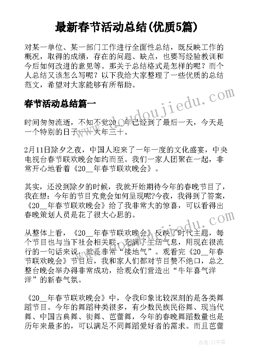 最新春节活动总结(优质5篇)