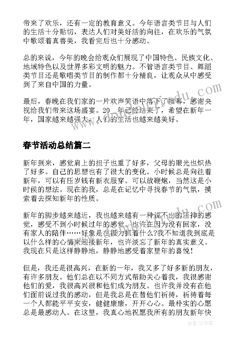 最新春节活动总结(优质5篇)