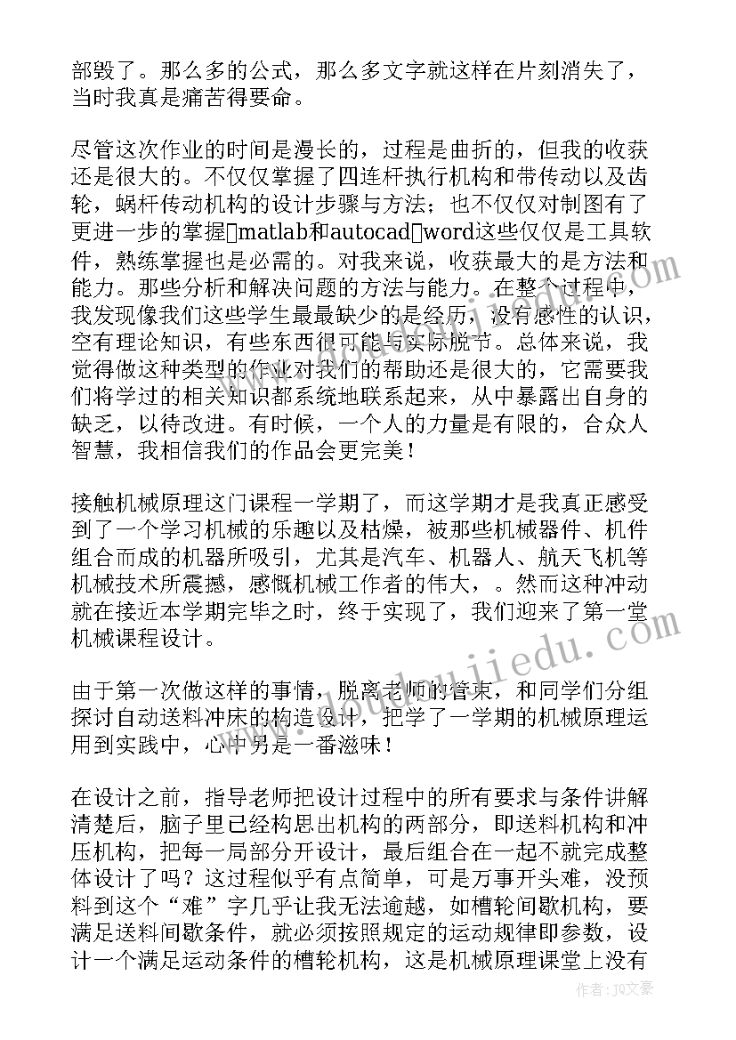 最新机械设计课程设计心得体会 机械课程设计心得体会(实用5篇)