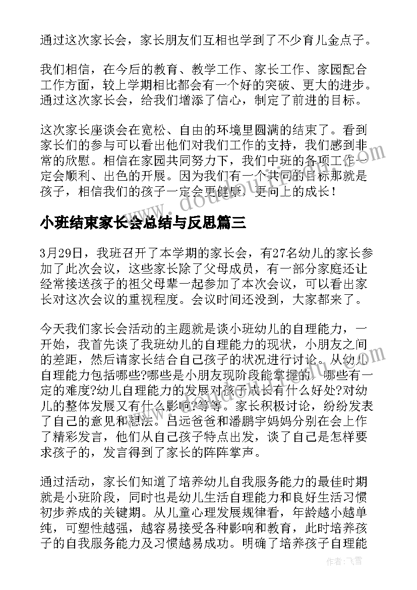 最新小班结束家长会总结与反思 小班家长会总结与反思(精选5篇)