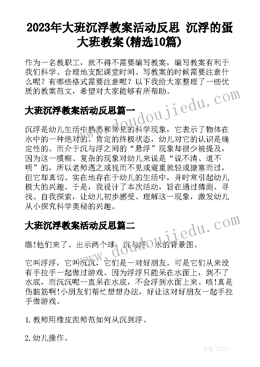 2023年大班沉浮教案活动反思 沉浮的蛋大班教案(精选10篇)