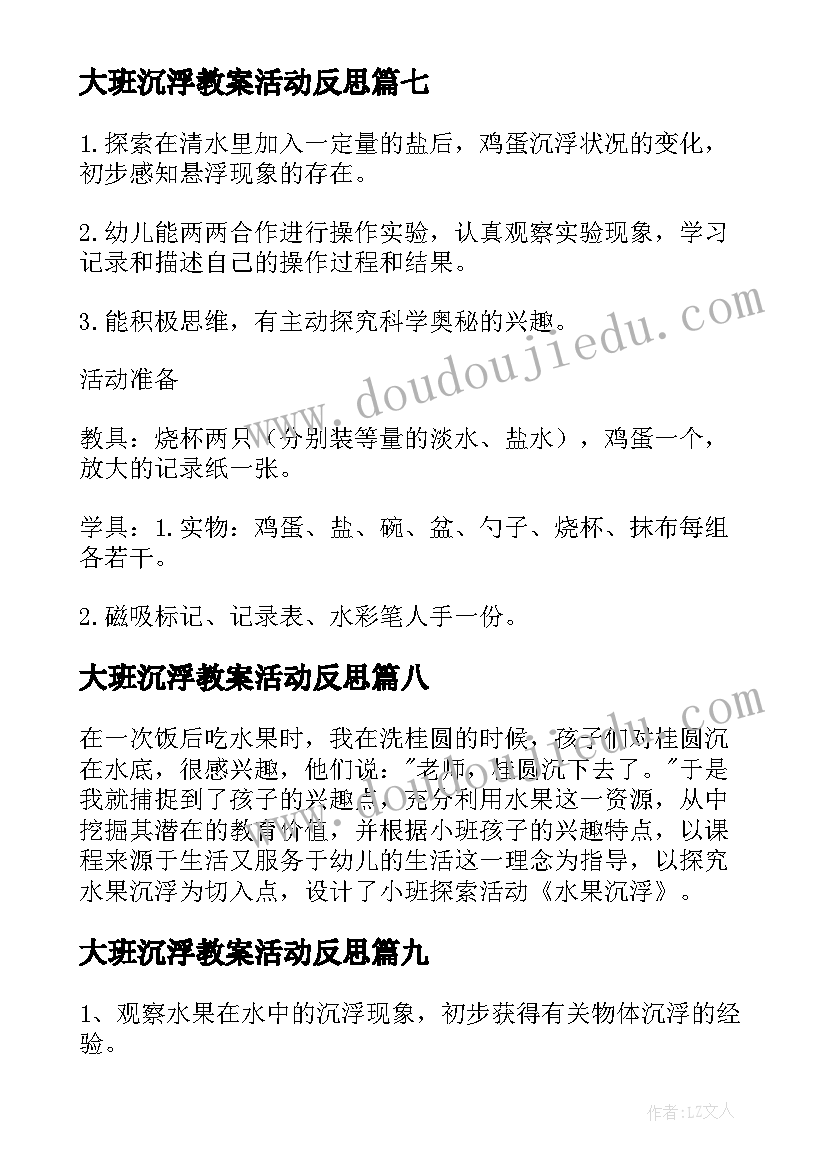 2023年大班沉浮教案活动反思 沉浮的蛋大班教案(精选10篇)