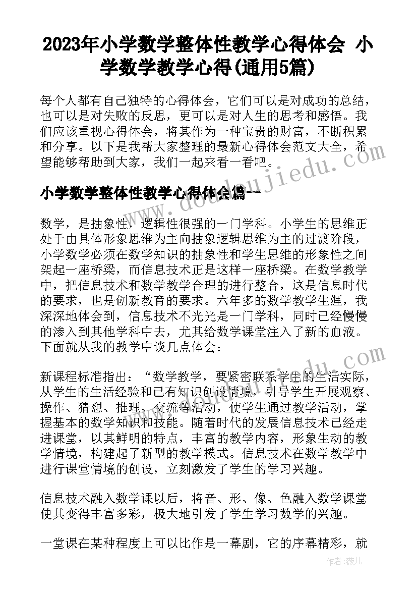 2023年小学数学整体性教学心得体会 小学数学教学心得(通用5篇)