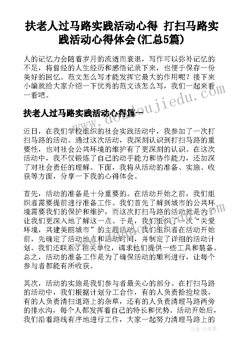 扶老人过马路实践活动心得 打扫马路实践活动心得体会(汇总5篇)