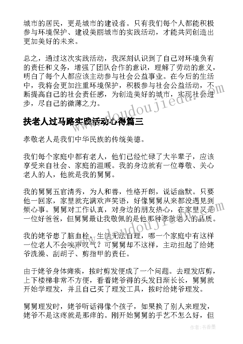 扶老人过马路实践活动心得 打扫马路实践活动心得体会(汇总5篇)