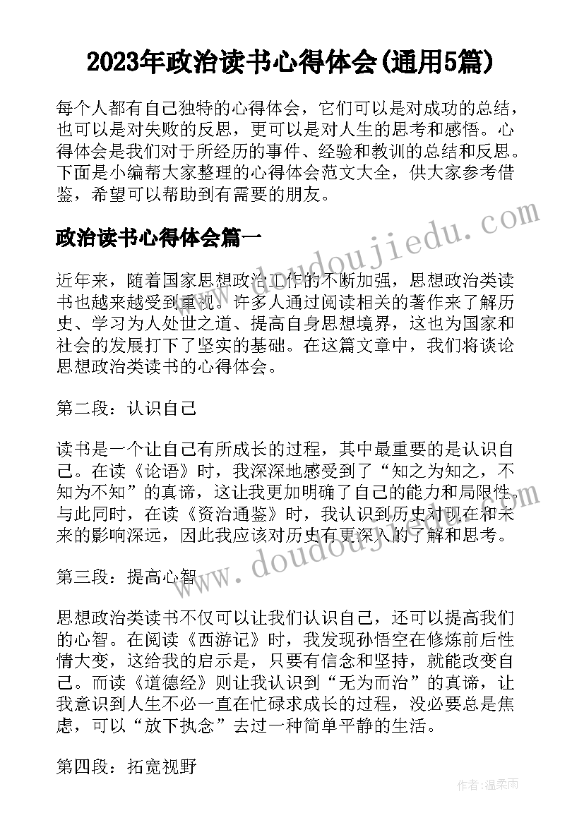 2023年政治读书心得体会(通用5篇)