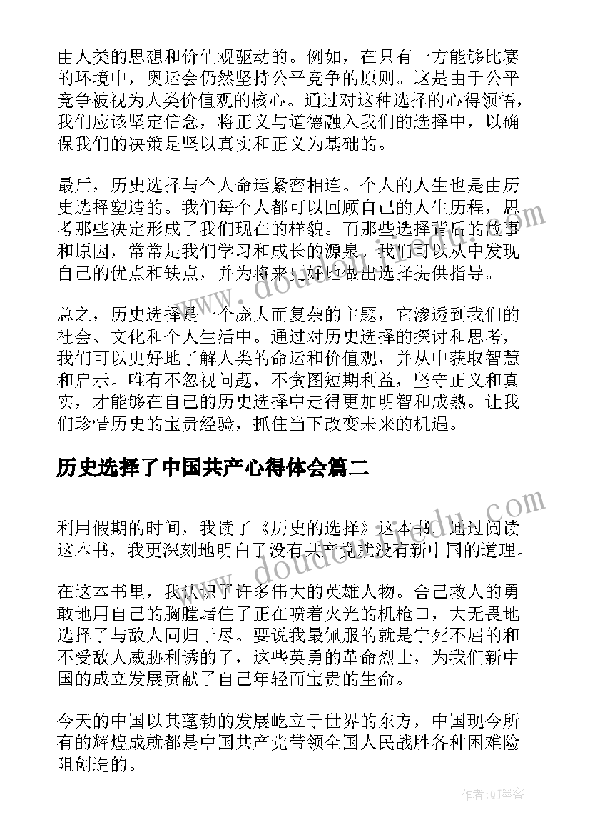 最新历史选择了中国共产心得体会(模板10篇)