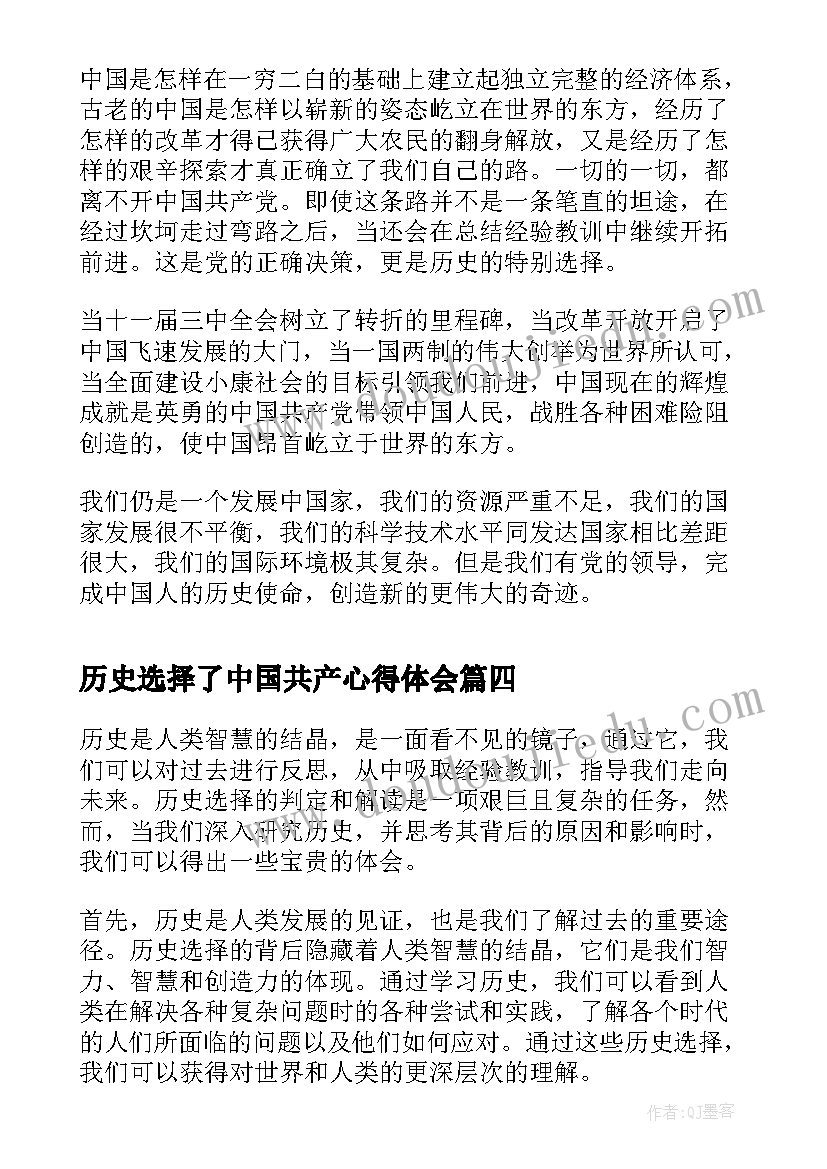 最新历史选择了中国共产心得体会(模板10篇)