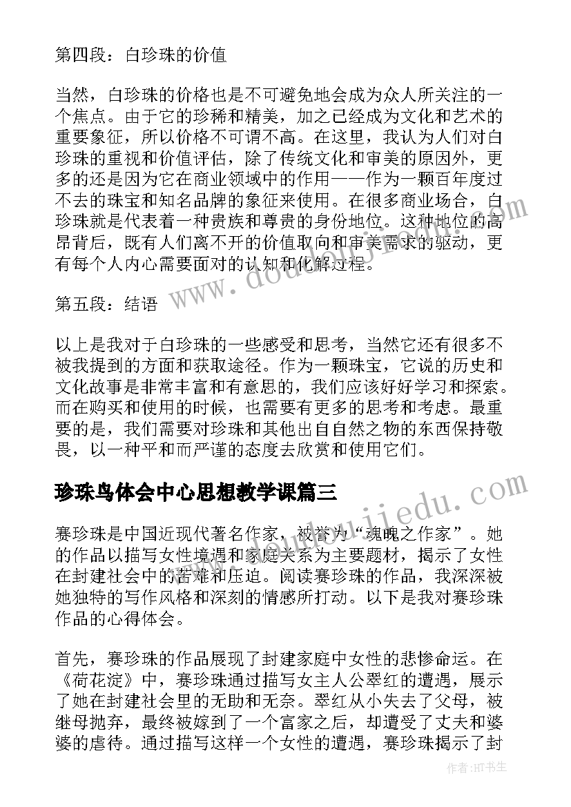 最新珍珠鸟体会中心思想教学课(汇总5篇)