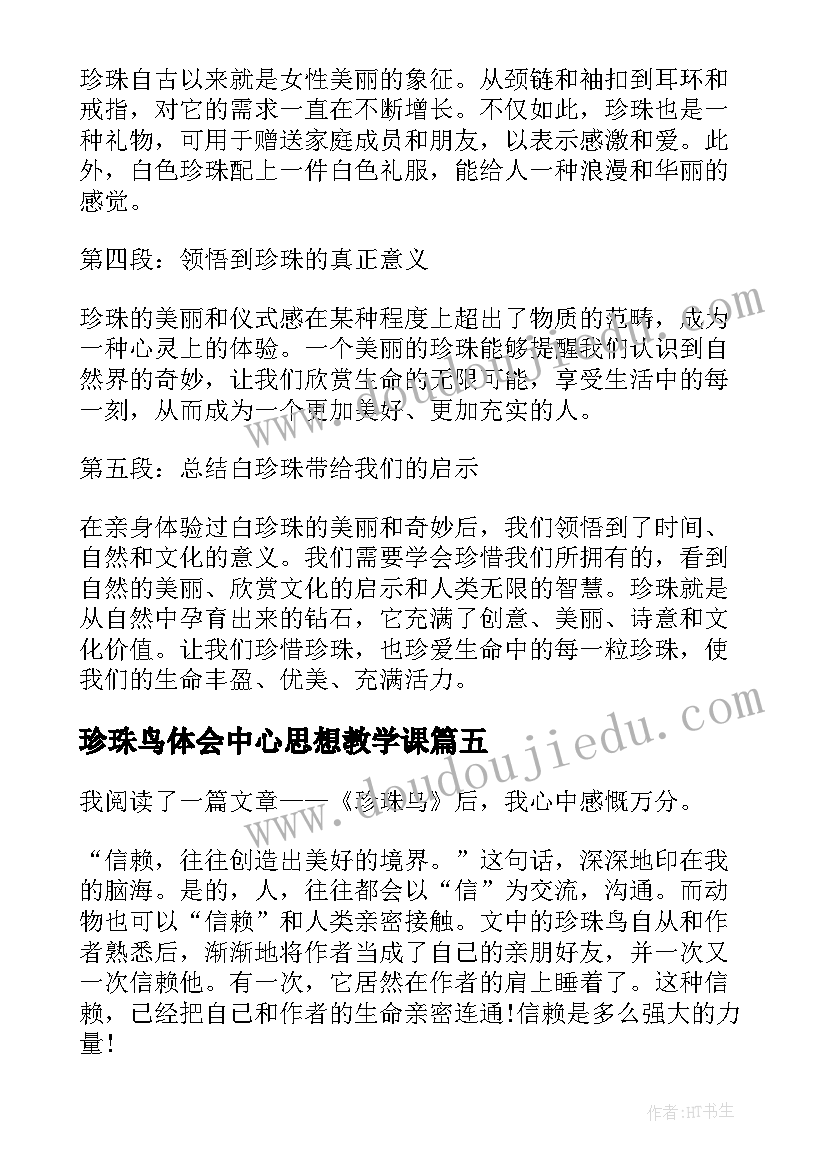 最新珍珠鸟体会中心思想教学课(汇总5篇)