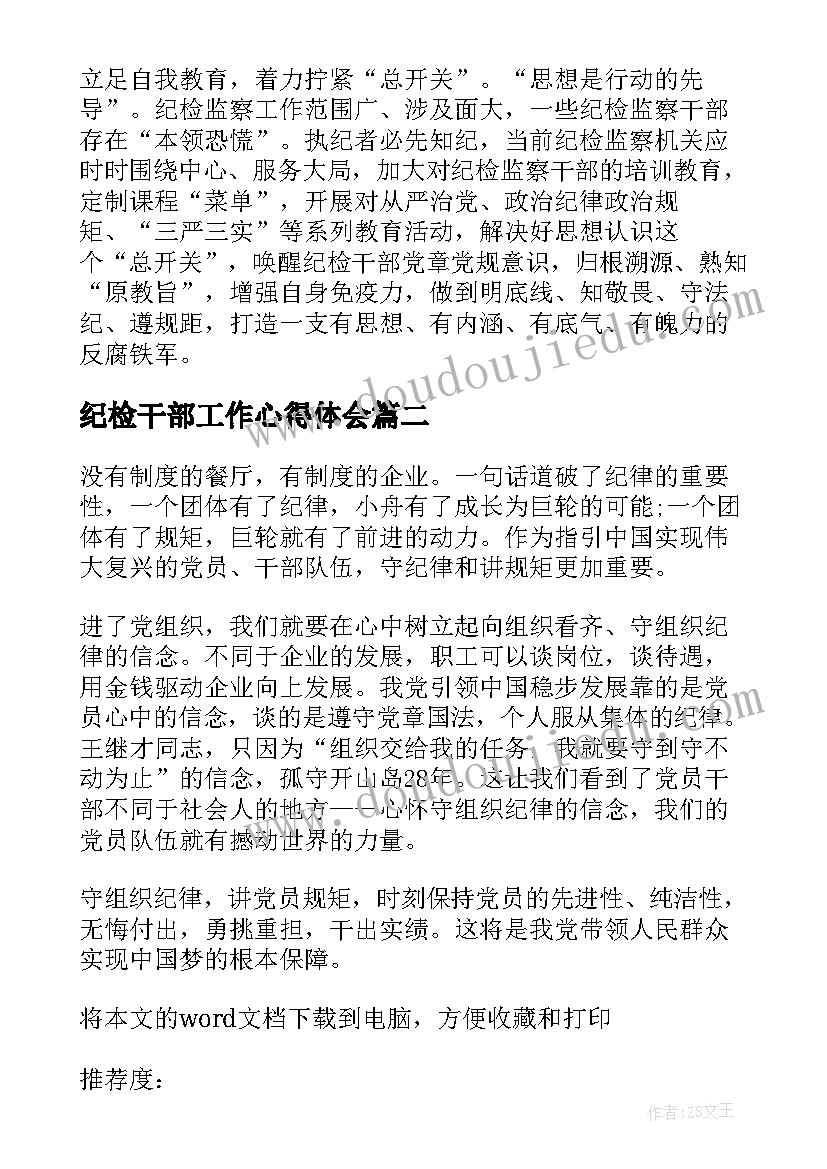 最新纪检干部工作心得体会(精选10篇)