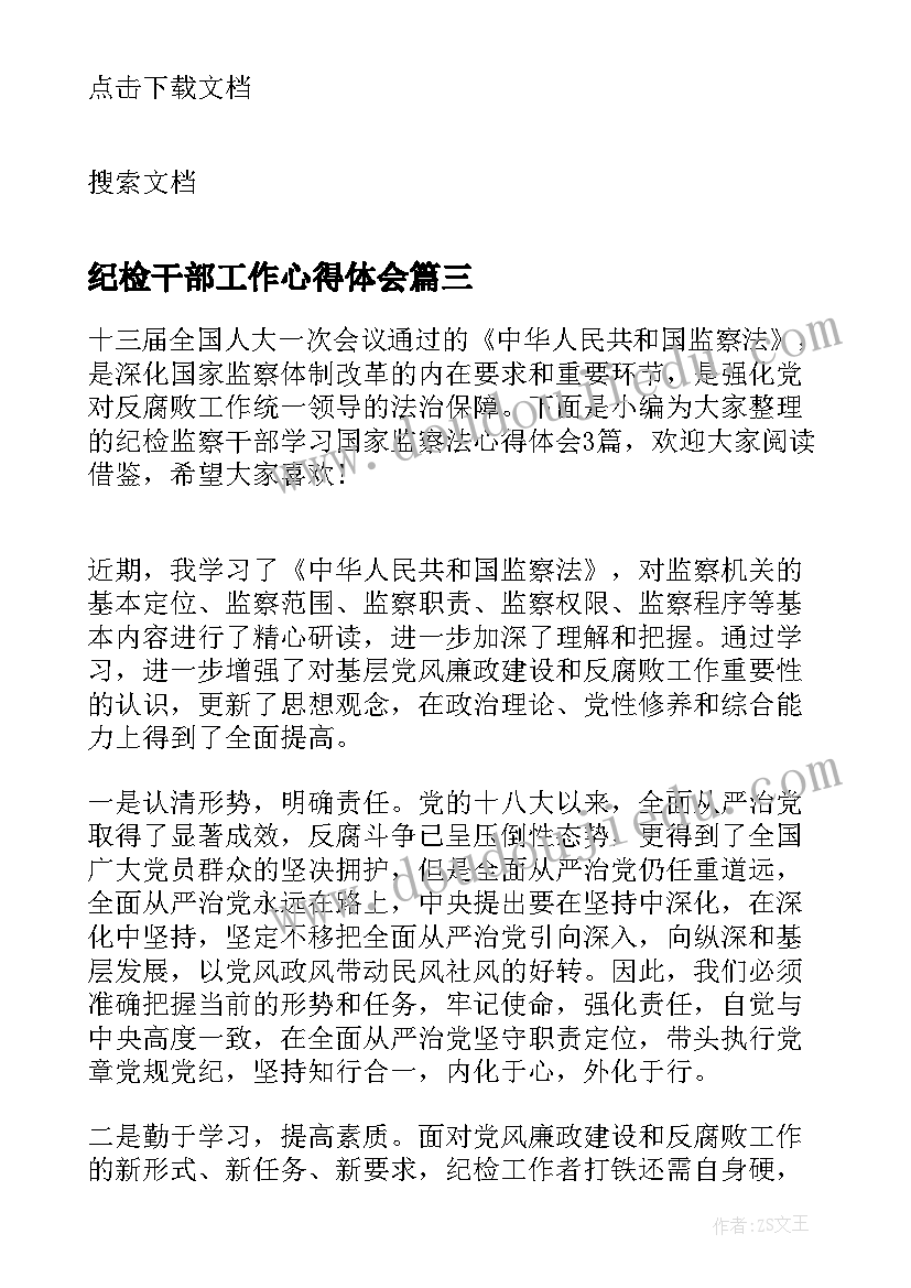 最新纪检干部工作心得体会(精选10篇)
